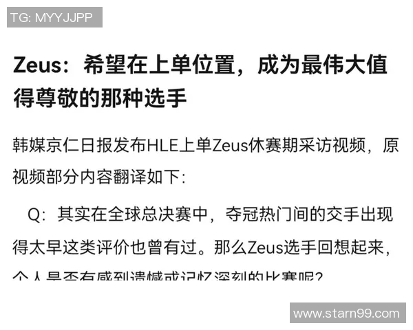 Zeus上单发挥完美引领团队制胜展现顶尖实力与无可撼动地位
